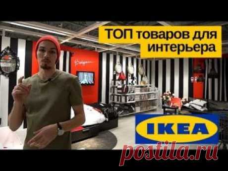 ИКЕА 2018: ТОП товаров из IKEA для дизайна вашей квартиры / Современный дизайн 2018