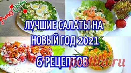 ТОП ВКУСНЕЙШИХ Салатов На НОВЫЙ ГОД 2021/6 рецептов. Лучшие салаты на НОВЫЙ