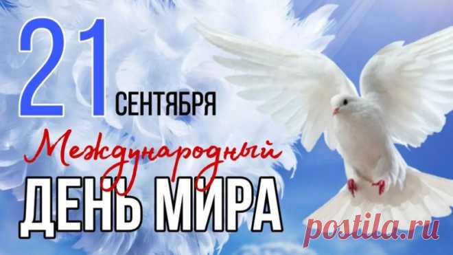 День мира отмечаем нынче,
Пускай не будет больше войн.
Пусть не теряет сына мама,
Жена не станет пусть вдовой.