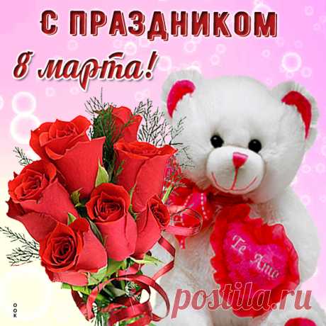 Картинка С 8 Марта с розами