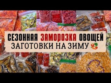 Сезонная ЗАМОРОЗКА ОВОЩЕЙ на зиму. ЭКОНОМИМ семейный бюджет. ЗАГОТОВКИ из овощей