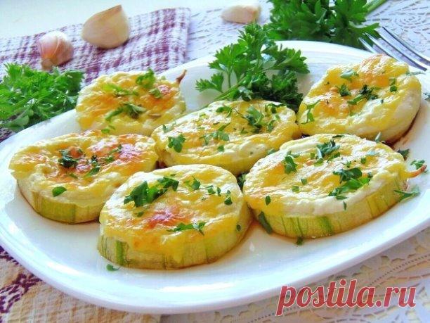 Кабачки запеченные со сметаной и сыром
Ингредиенты:
• кабачки – 1 шт.
• чеснок – 1 зубчик.
• сметана – 150 г.
• сыр – 150 г.
• зелень – по вкусу.
---
Приготовление:

1. Включить духовку на прогрев 180°С.
2. Нарезать кружочками толщиной 5 мм. кабачок.
3. Сыр натереть на мелкой терке.
4. Мелко порубить чеснок, смешать со сметаной и сыром.
5. Противень выстелить фольгой, сверху в один ряд уложить кабачки. На кабачки положить небольшим слоем сметанную смесь, сверху посыпать из...
