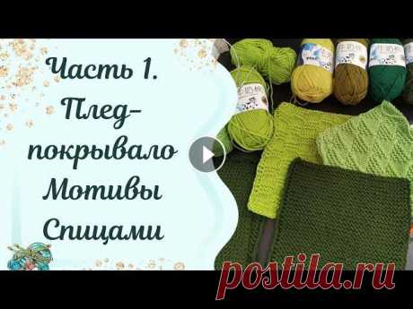 #пледспицами // Мастер класс плед-покрывало спицами /// Мотивы. начало Всем доброго времени суток мои хорошие. Ну что, повяжем? Схемы к трём квадратам я оставлю в сообществе....