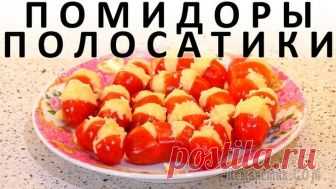 Помидоры-полосатики: закуска с сыром и чесноком на новый лад Здравствуйте, товарищи Кулинары!
А необычное оформление всем известной и всеми любимой закуски рецептом считается? :))) Мы вот долго в этом сомневались: ролик сняли больше года назад и всё стеснялись ...