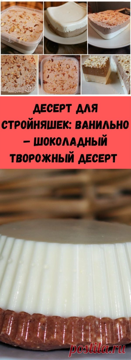 Десерт для стройняшек: ванильно – шоколадный творожный десерт  - Счастливые заметки