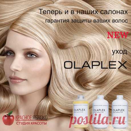 Можете навсегда🌸 забыть о ломких💇 и поврежденных💃 волосах! Мы💁 предлагаем нашим клиентам👫 инновационный уход OLAPLEX. Это💪 уникальное средство, которое не оказывает негативного влияния💆 при окрашивании и проведении💦 других процедур. Стоимость процедур💰 от 1500 руб