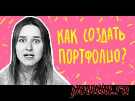 Как сделать портфолио для иллюстратора/дизайнера? 7 правил