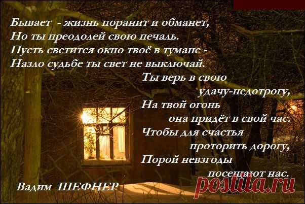 Вадим Шефнер. Бывает, жизнь поранит и обманет...