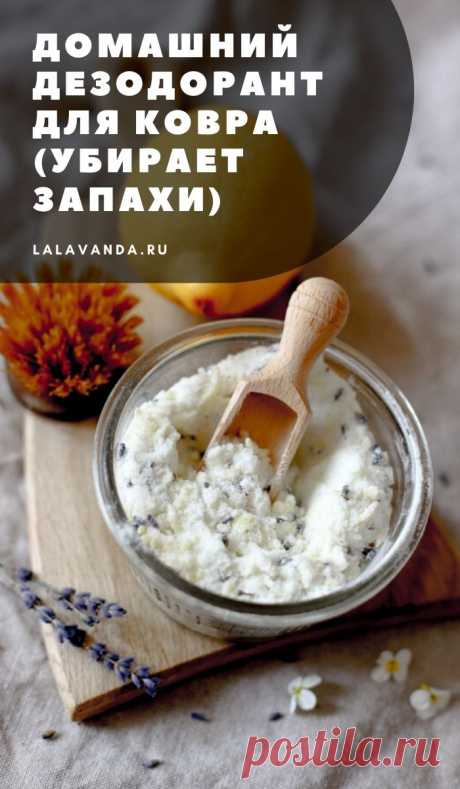 Детокс ковров, матрасов и полов: домашние средства – La Lavanda - Красота и уют хэндмейд