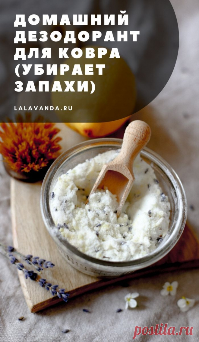 Детокс ковров, матрасов и полов: домашние средства – La Lavanda - Красота и уют хэндмейд