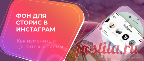 Фон для сторис в Инстаграм как сделать красивым, поменять и залить новый Расскажем о способах сделать красивый фон для сторис в Инстаграм. Узнаете, где найти картинку и заменить ее. Расскажем, как пользоваться программами и создать коллаж для сториз.
