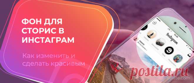 Фон для сторис в Инстаграм как сделать красивым, поменять и залить новый Расскажем о способах сделать красивый фон для сторис в Инстаграм. Узнаете, где найти картинку и заменить ее. Расскажем, как пользоваться программами и создать коллаж для сториз.