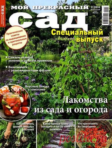 Мой прекрасный сад. Спецвыпуск № 2 2014. Лакомства из сада и огорода.pdf — Яндекс.Диск