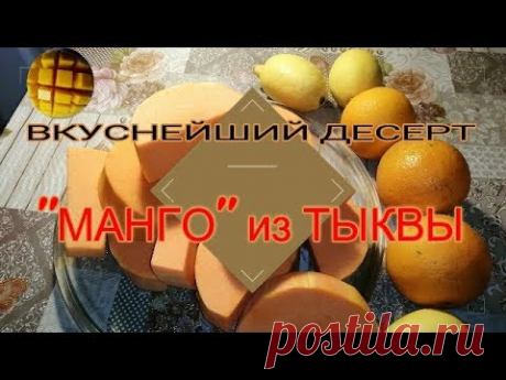 😋ЭТОТ ДЕСЕРТ ПОЛЮБЯТ ВСЕ! &quot;МАНГО&quot; ИЗ ТЫКВЫ