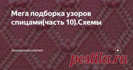 Мега подборка узоров спицами(часть 10).Схемы Доброго времени суток мои читатели!
Делюсь очередной порцией красивых узоров.
Напишите, полезны ли для Вас такие подборочки?
Ровных Вам петелек.