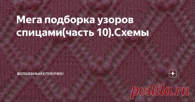 Мега подборка узоров спицами(часть 10).Схемы Доброго времени суток мои читатели!
Делюсь очередной порцией красивых узоров.
Напишите, полезны ли для Вас такие подборочки?
Ровных Вам петелек.