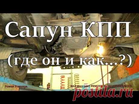 Сапун КПП, где он...