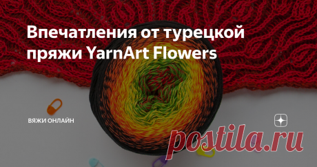 Впечатления от турецкой пряжи YarnArt Flowers На нашем рынке много яркой цветной пряжи. Одна из них - YarnArt Flowers. На фотографиях изделия, связанные этой пряжей, выглядят очень симпатично. В основном это туники, юбки, шали. Очень хотелось попробовать пряжу в деле, посмотреть, как будут смотреться длинные цветовые переходы при вязании шали в моей любимой технике бриошь. Для эксперимента взяла пряжу color 267. А так как бриошь вяжется нитям