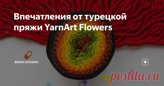 Впечатления от турецкой пряжи YarnArt Flowers На нашем рынке много яркой цветной пряжи. Одна из них - YarnArt Flowers. На фотографиях изделия, связанные этой пряжей, выглядят очень симпатично. В основном это туники, юбки, шали. Очень хотелось попробовать пряжу в деле, посмотреть, как будут смотреться длинные цветовые переходы при вязании шали в моей любимой технике бриошь. Для эксперимента взяла пряжу color 267. А так как бриошь вяжется нитям