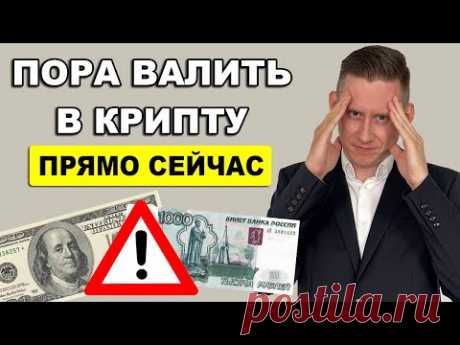 ПОРА ВАЛИТЬ В КРИПТУ! Санкции против НКЦ, курс доллара, криптовалюта и криптобиржи