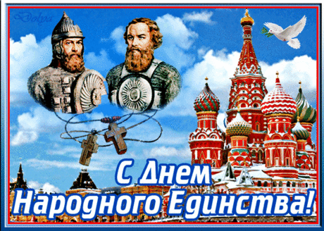 С Днем народного единства
Вас хочу поздравить я,
Я желаю, чтоб народы
Жили, как одна семья.