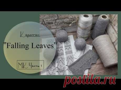 Часть 1 // Кардиган "Falling Leaves" // "Листопад" // Совместный проект