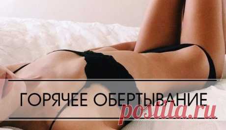Горячее обертывание. Жестко, но действенно👍