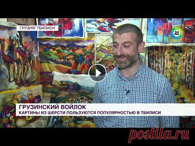 Грузинский войлок: картины из шерсти пользуются популярностью среди туристов Изделия из войлока в Грузии вновь популярны, как и десятки веков назад. Современные мастера создают из валяной шерсти национальную одежду, аксессуары ...