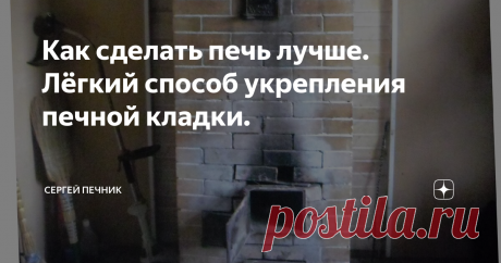 Как сделать печь лучше. Лёгкий способ укрепления печной кладки. Это очень простое и эффективное действие, но, почему то, не все печники это делают. Возможно что кто то и знает, да ленится, а возможно что кто то и не знает.
Я называю это: "Железнить".
Для чего это нужно.
Конечно же, всё это нужно делать, чтобы не было мучительно больно и обидно за свои труды.