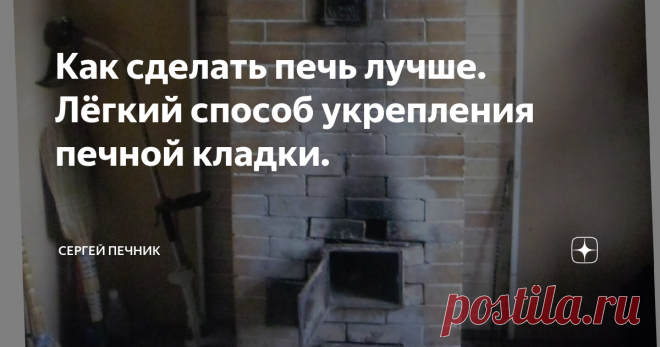 Как сделать печь лучше. Лёгкий способ укрепления печной кладки. Это очень простое и эффективное действие, но, почему то, не все печники это делают. Возможно что кто то и знает, да ленится, а возможно что кто то и не знает.
Я называю это: 