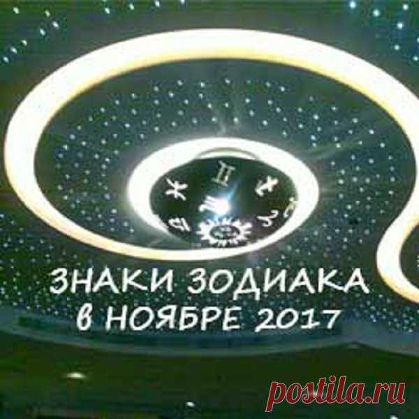 Астрологический прогноз по знакам зодиака на ноябрь 2017 год. 
♈ ОВЕН 
Почти все Овны в этом месяце будут испытывать некоторый дискомфорт в отношениях с партнерами. Марс, ваша родная планета, будет идти по противоположному знаку Весы и будет делать оппозиционные…