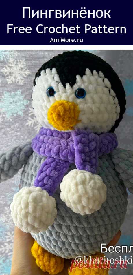PDF Пингвинёнок крючком. FREE crochet pattern; Аmigurumi toy patterns. Амигуруми схемы и описания на русском. Вязаные игрушки и поделки своими руками #amimore - плюшевый пингвин, пингвинята из плюшевой пряжи, пингвинчик, пингвинёнок.