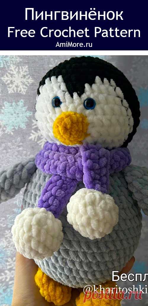 PDF Пингвинёнок крючком. FREE crochet pattern; Аmigurumi toy patterns. Амигуруми схемы и описания на русском. Вязаные игрушки и поделки своими руками #amimore - плюшевый пингвин, пингвинята из плюшевой пряжи, пингвинчик, пингвинёнок.