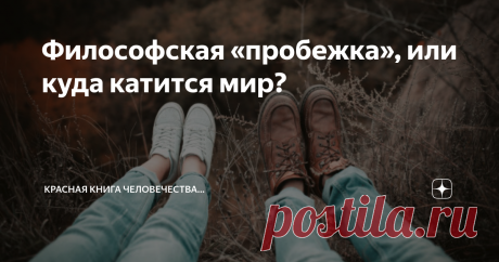 Философская «пробежка», или куда катится мир? Внимание: статья написана для тех умных и образованных читателей, которые интересуются геополитикой и историей развития современного общества. Комментаторам с вердиктами "аффтар многобукофф", "галиматья" и "ничёнепонял" можно смело заниматься своими делами и не тратить время.))) Спасибо за понимание!
из открытых источников. Фото Lipik
Чтобы лучше понять происходящее сегодня – необходимо взглянуть