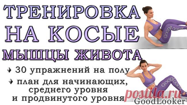 Тренировка на косые мышцы живота: 30 упражнений Косые мышцы пресса – это мускулы, покрывающие бока корпуса. Они состоят из нескольких слоев – внутренних и поверхностных. 
Глубокие выполняют защитную функцию, внешние формируют тот самый рельеф, о ко...