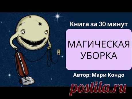 Магическая уборка | Мари Кондо
