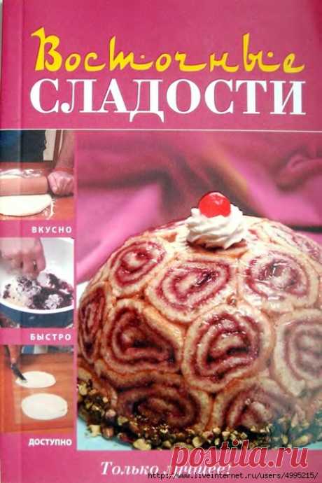 Восточные сладости