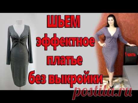 Как сшить без выкройки эффектное платье? Платье с узлом замок на декольте, ч.1 - YouTube