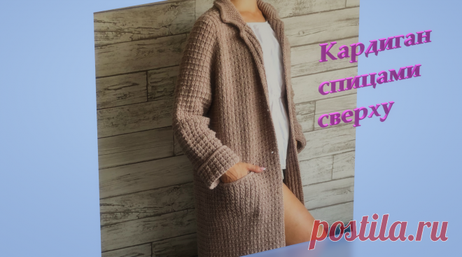 Женский кардиган спицами. 2 часть
