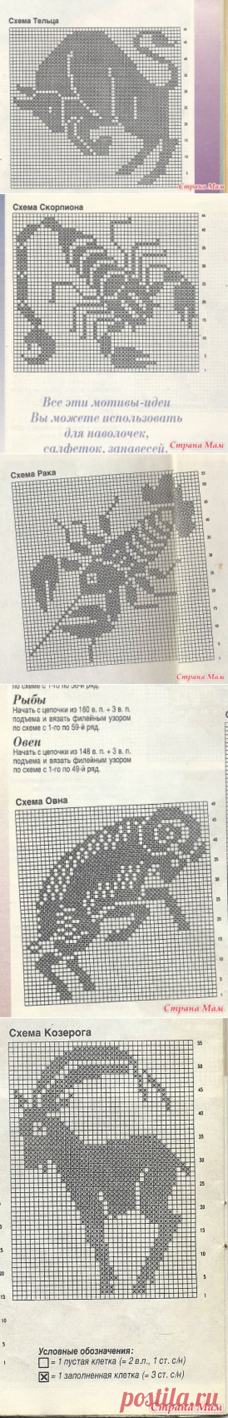 *Знаки зодиака. Схемы для салфеток. - Все в ажуре... (вязание крючком) - Страна Мам