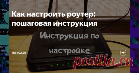 Как настроить роутер: пошаговая инструкция Рассказываю, как это просто и сколько можно сэкономить самостоятельно занявшись настройкой.