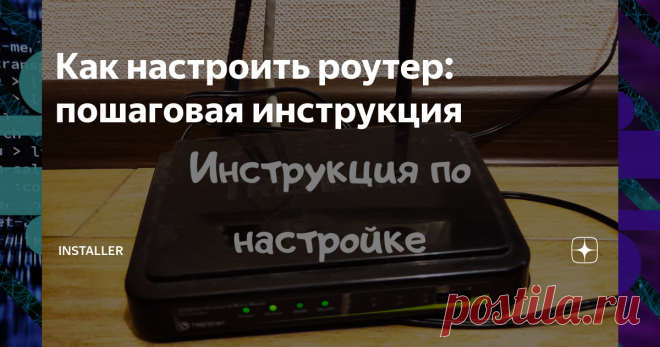 Как настроить роутер: пошаговая инструкция Рассказываю, как это просто и сколько можно сэкономить самостоятельно занявшись настройкой.