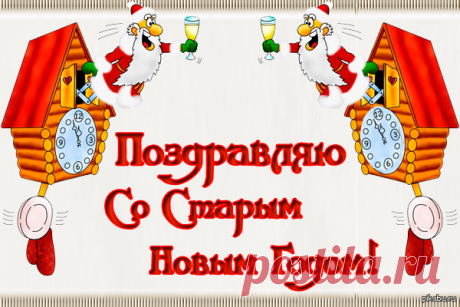 Плейкаст «Со старым Новым годом!!!»