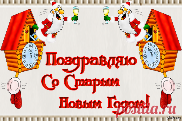 Плейкаст «Со старым Новым годом!!!»