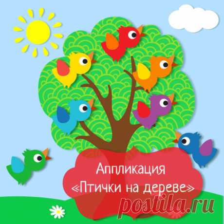 аппликация в детский сад - Самое интересное в блогах