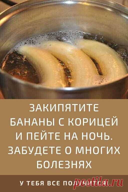 Такой банановый коктейль делается в два счета.
 Основной питательный компонент — банан, который содержит калий, магний и фосфор. Калий полезен для всех мышц, в том числе и для мышц сердца. Фосфор поможет организму справиться с перевариванием углеводов. Бананы с корицей.....ПОКАЗАТЬ ПОЛНОСТЬЮ