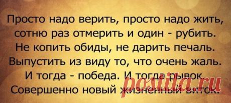 «*** НАДО ЖИТЬ !!! ***»