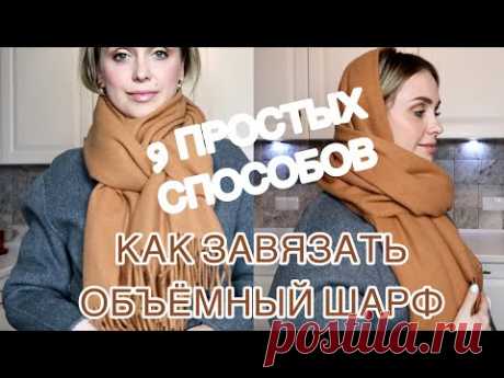 КАК КРАСИВО ЗАВЯЗАТЬ ШАРФ | 9 ПРОСТЫХ СПОСОБОВ | БЫСТРО, МОДНО И ТЕПЛО