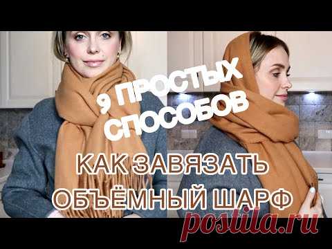 КАК КРАСИВО ЗАВЯЗАТЬ ШАРФ | 9 ПРОСТЫХ СПОСОБОВ | БЫСТРО, МОДНО И ТЕПЛО