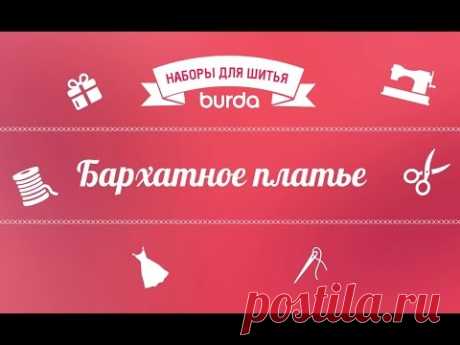 Шьем платье из трикотажа (видео) / Мастер-классы / Burdastyle